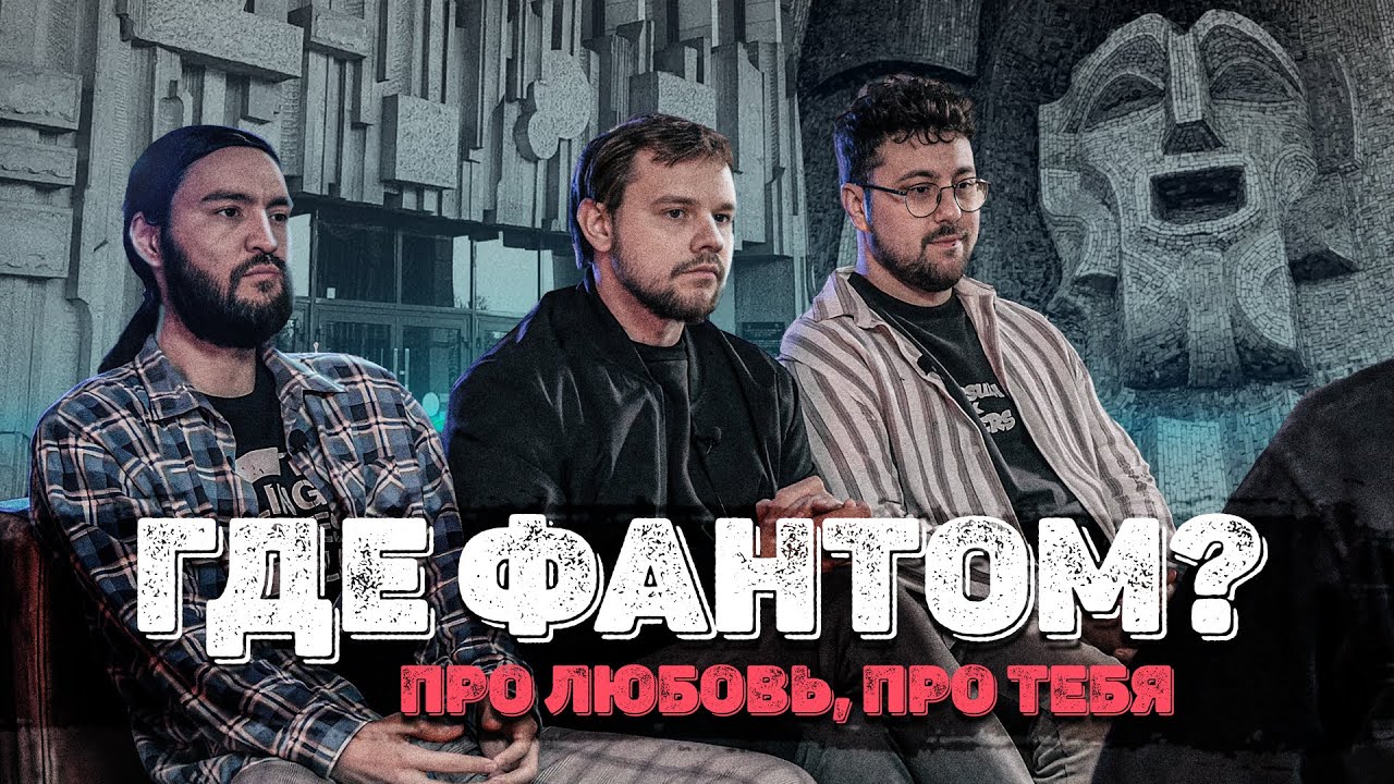 "Где Фантом?" о фестивалях, счастье и плохих привычках | Один из нас