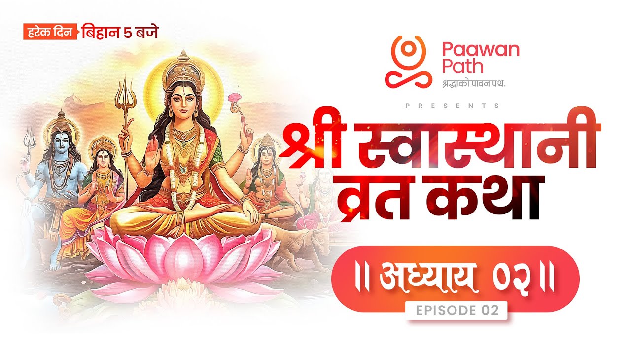 Shree Swasthani Brata Katha Day 02 । श्री स्वस्थानी व्रतकथा