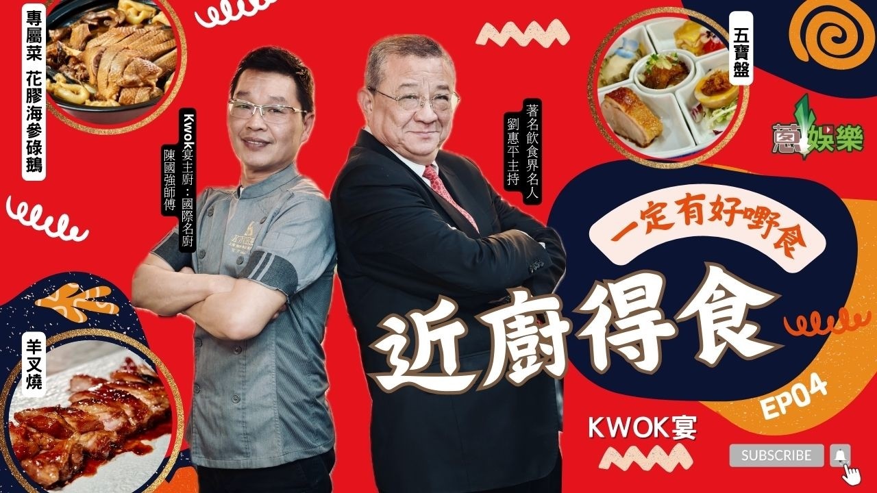 👨‍🍳[近廚得食] 🍽️ EP04🫖#KWOK宴🥙 #創意Fusion私房菜⭐️ #五寶盤🫕#花膠海參碌鵝 🥘羊叉燒