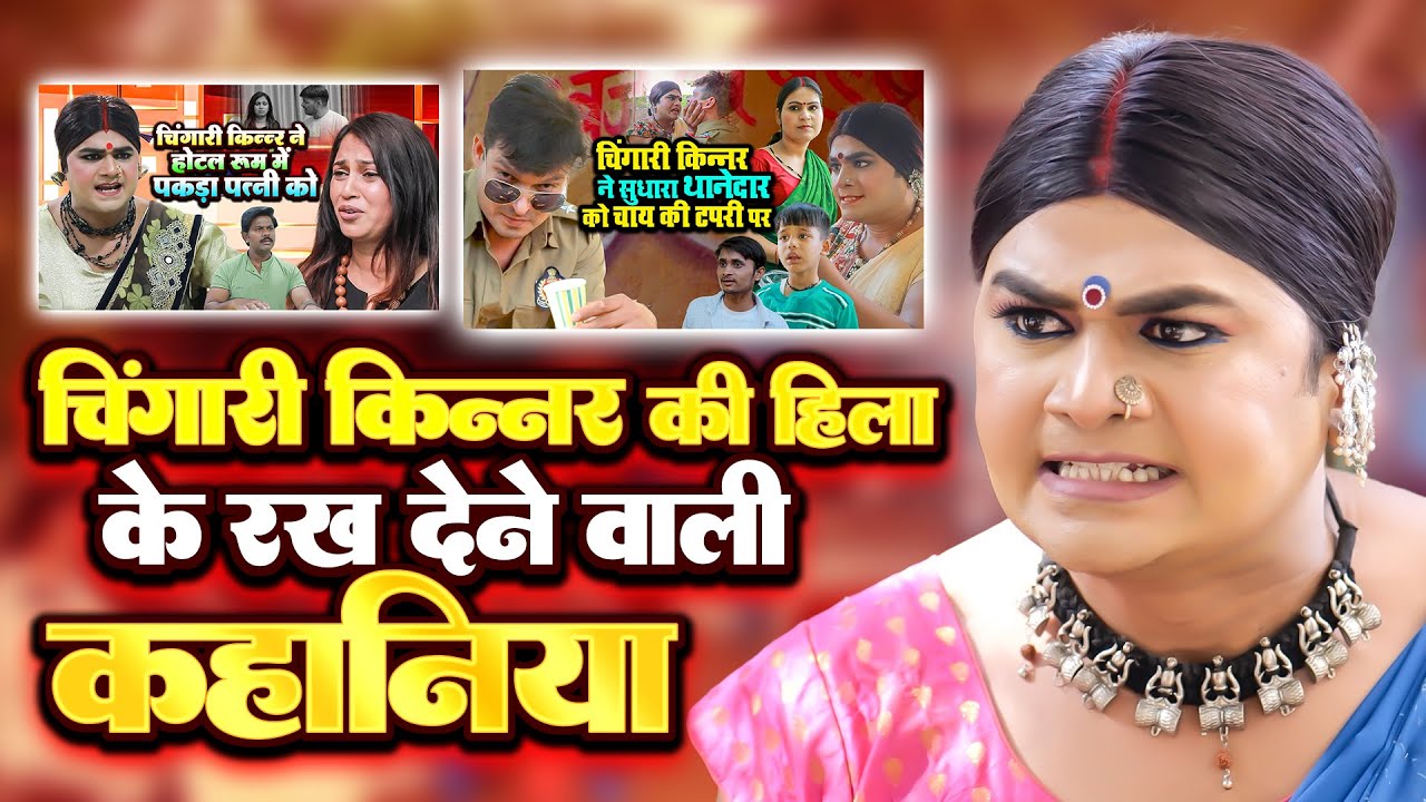 चिंगारी किन्नर की सबसे ज्यादा चलने वाली कहानिया | Kinner Emotional Kahani