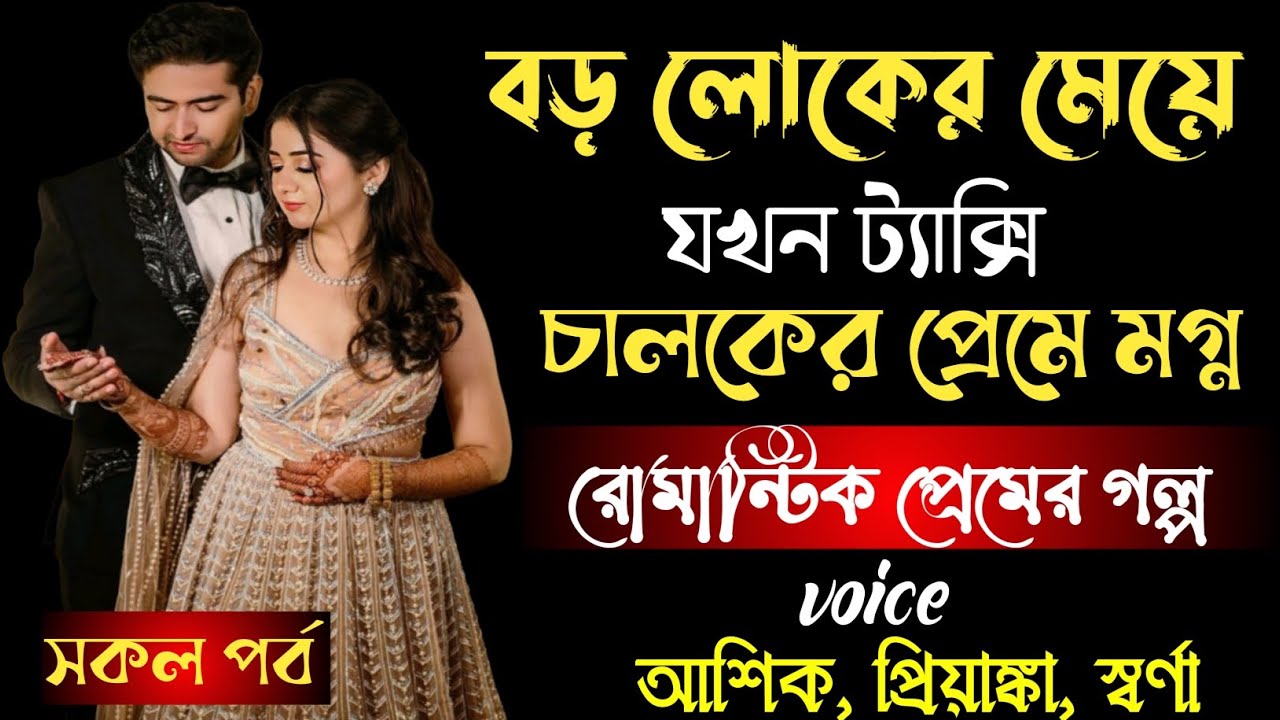 বড় লোকের মেয়ে যখন ট্যাক্সি চালকের প্রেম মগ্ন | রোমান্টিক প্রেমের গল্প | সকল পর্ব | আশিক প্রিয়াঙ্কা 
