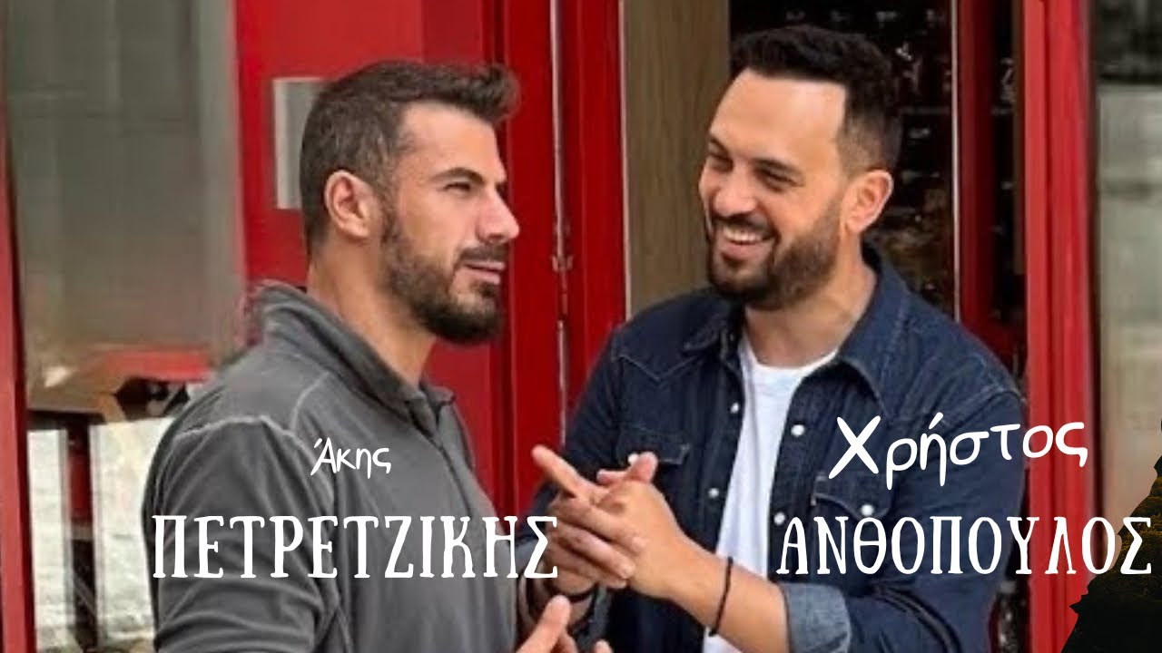 Άκης Πετρετζίκης και Χρήστος Ανθόπουλος στη Φλώρινα