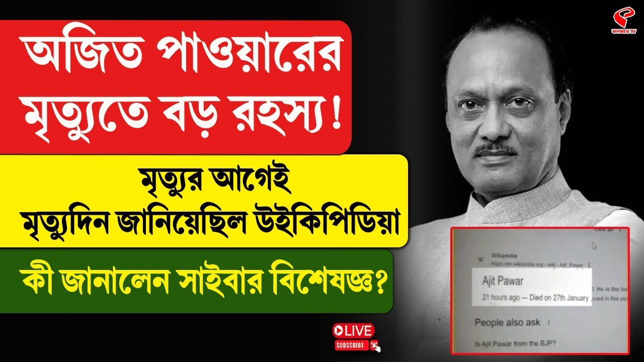 Ajit Pawar | মৃ/ত্যুর আগেই মৃ/ত্যুদিন জানিয়েছিল উইকিপিডিয়া, কী জানালেন সাইবার বিশেষজ্ঞ?
