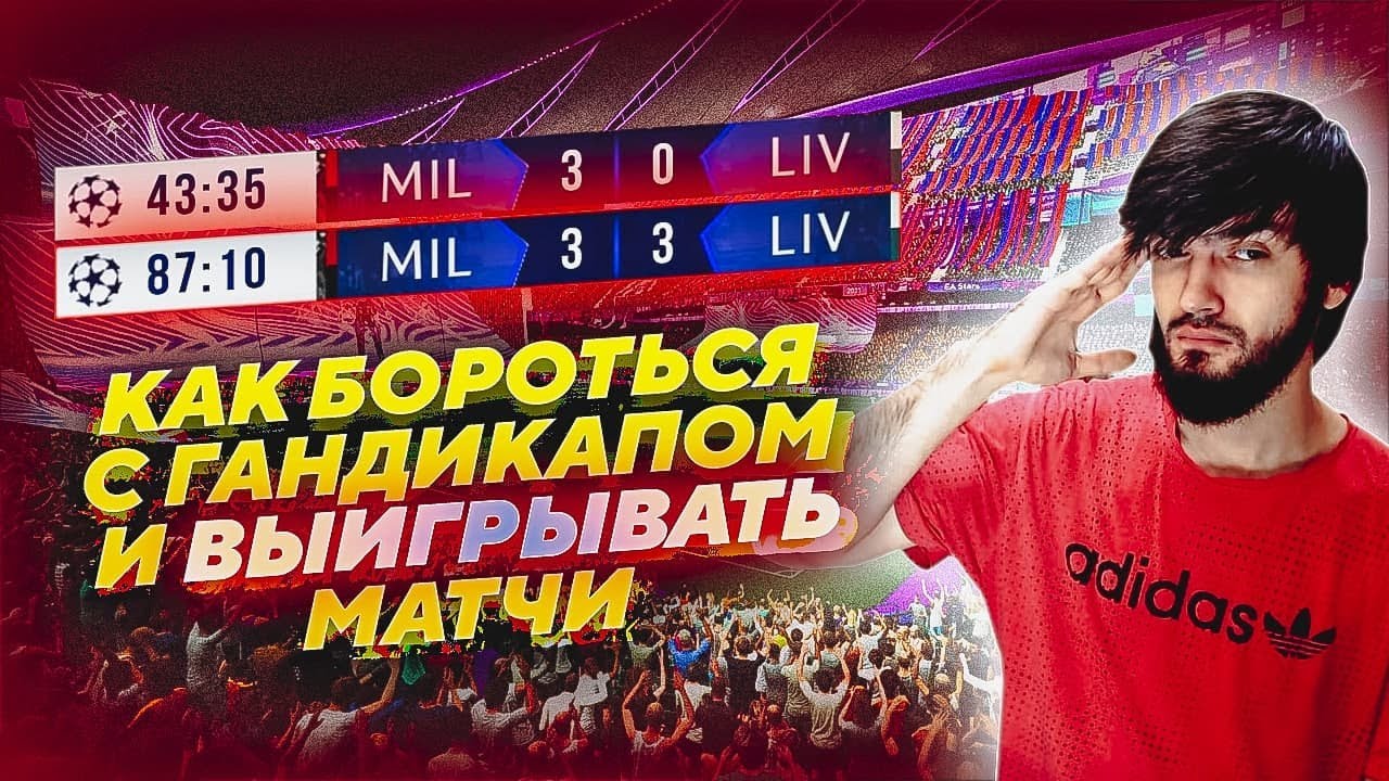 КАК ДЕЛАТЬ БОЛЬШЕ ПОБЕД ? КАК ПЕРЕИГРЫВАТЬ ГАНДИКАП? ФИФА 22