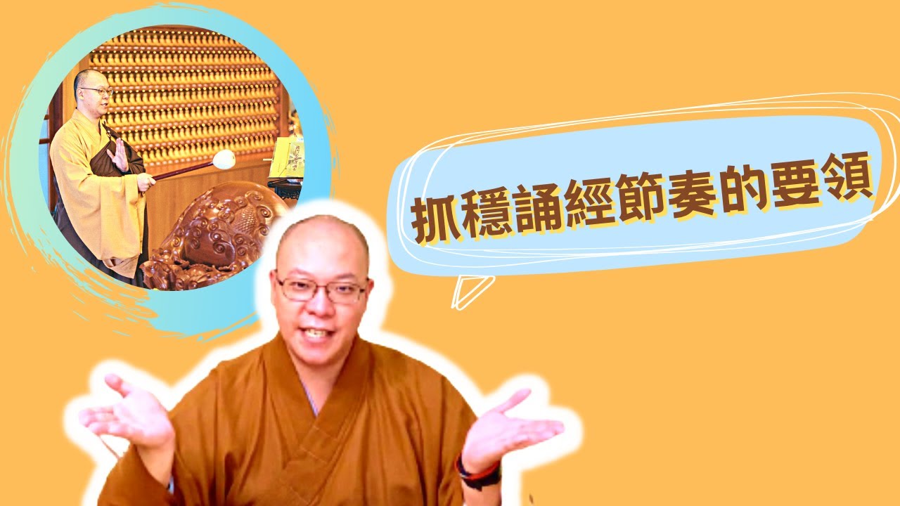 【佛門梵唄教學 - 基礎入門】抓穩誦經節奏的要領