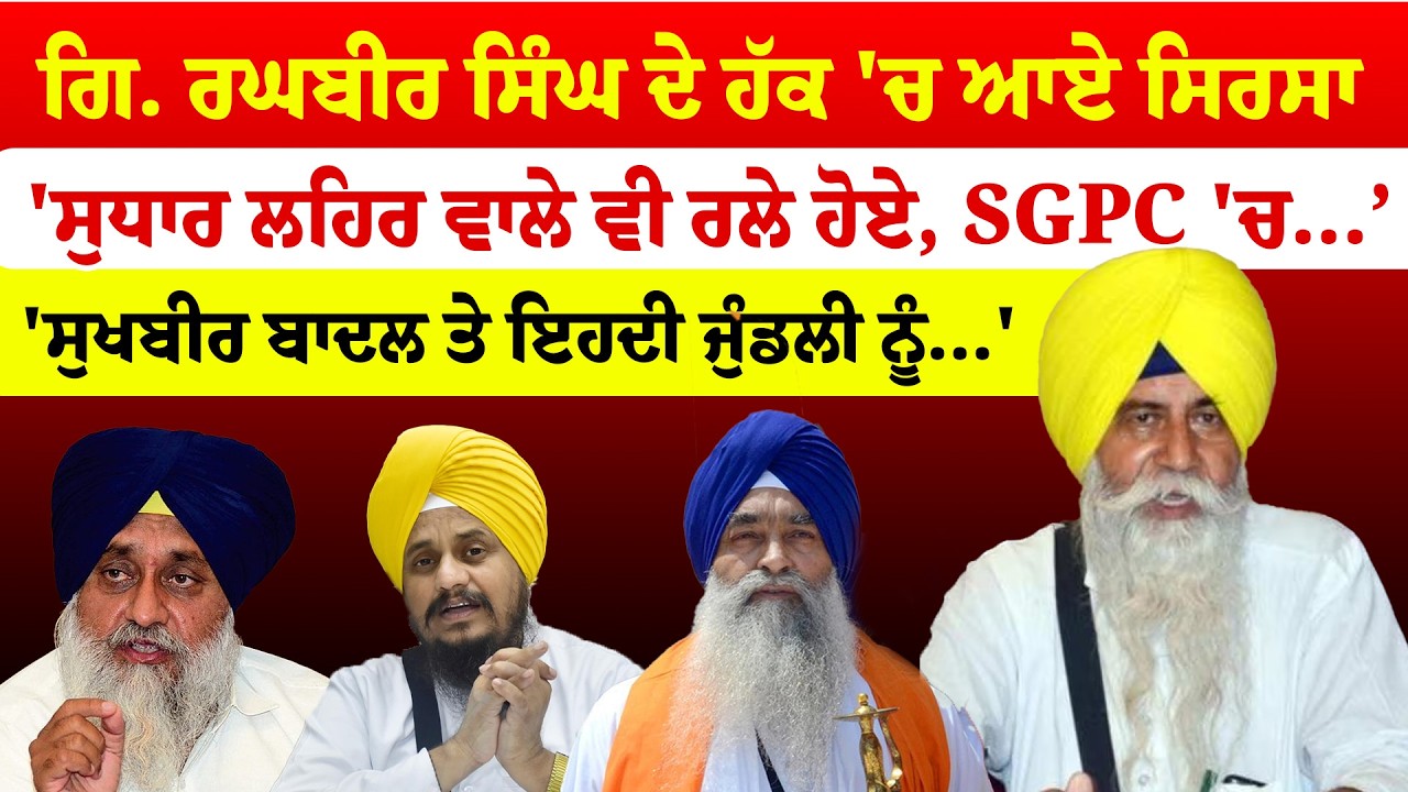 Giani Raghbir Singh ਦੇ ਹੱਕ 'ਚ ਆਏ Baldev Sirsa, 'ਸੁਧਾਰ ਲਹਿਰ ਵਾਲੇ ਵੀ ਰਲੇ ਹੋਏ', SGPC 'ਚ..| News Only