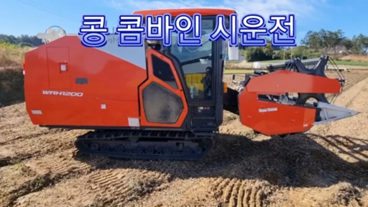 구보다 신형 콩 콤바인