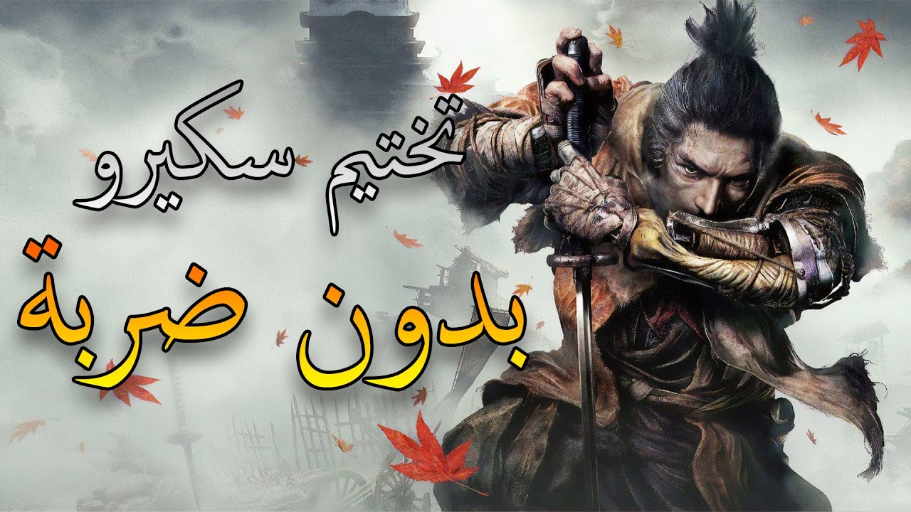 تختيم سكيرو بدون ضربة (نهاية شورا) | Sekiro No Hit Run Shura%
