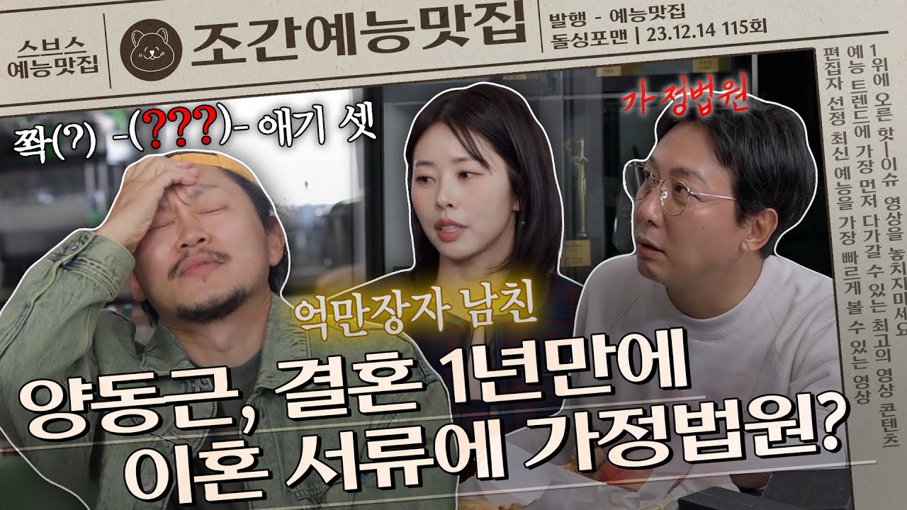 양동근, 결혼 1년만에 아내에게 받은 이혼 서류...?😱 | 조간예능맛집 #돌싱포맨