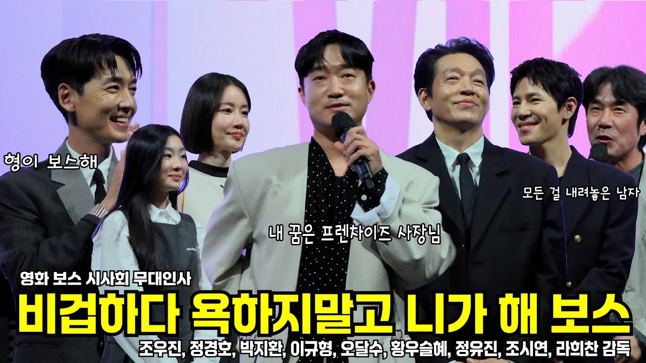 [4K/자막] 본격 보스 양보 쟁탈전! 영화 보스 VIP시사회 무대인사 250929 #보스 #영화보스 #보스(2025) #조우진 #정경호 #박지환 #이규형