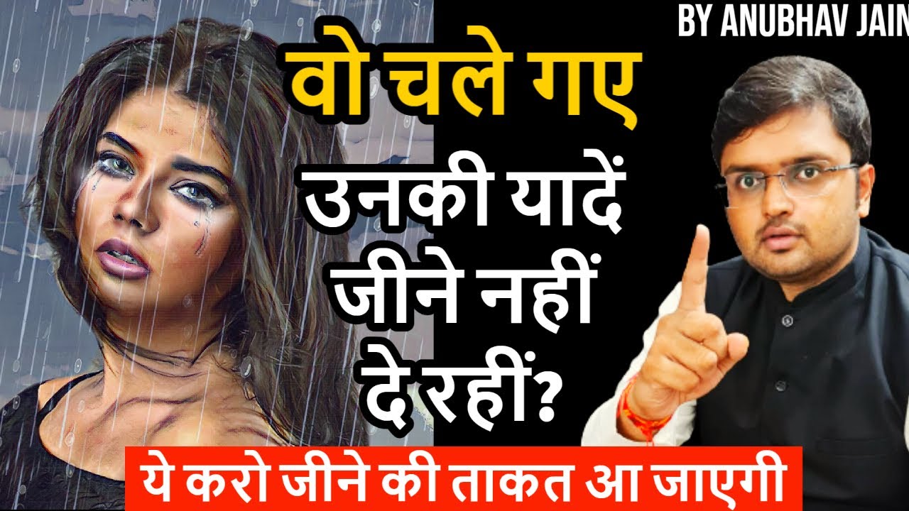 वो चले गए उनकी यादें जीने नहीं दे रहीं ये करो जीने की ताकत आ जाएगी  BY ANUBHAV JAIN
