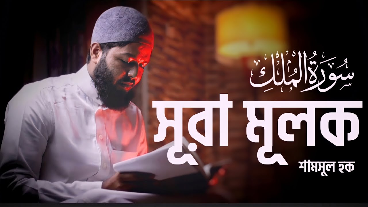 Surah Mulk / সূরা মূলক ( Tarawih style ) سورة الملك |Shamsul HaQue
