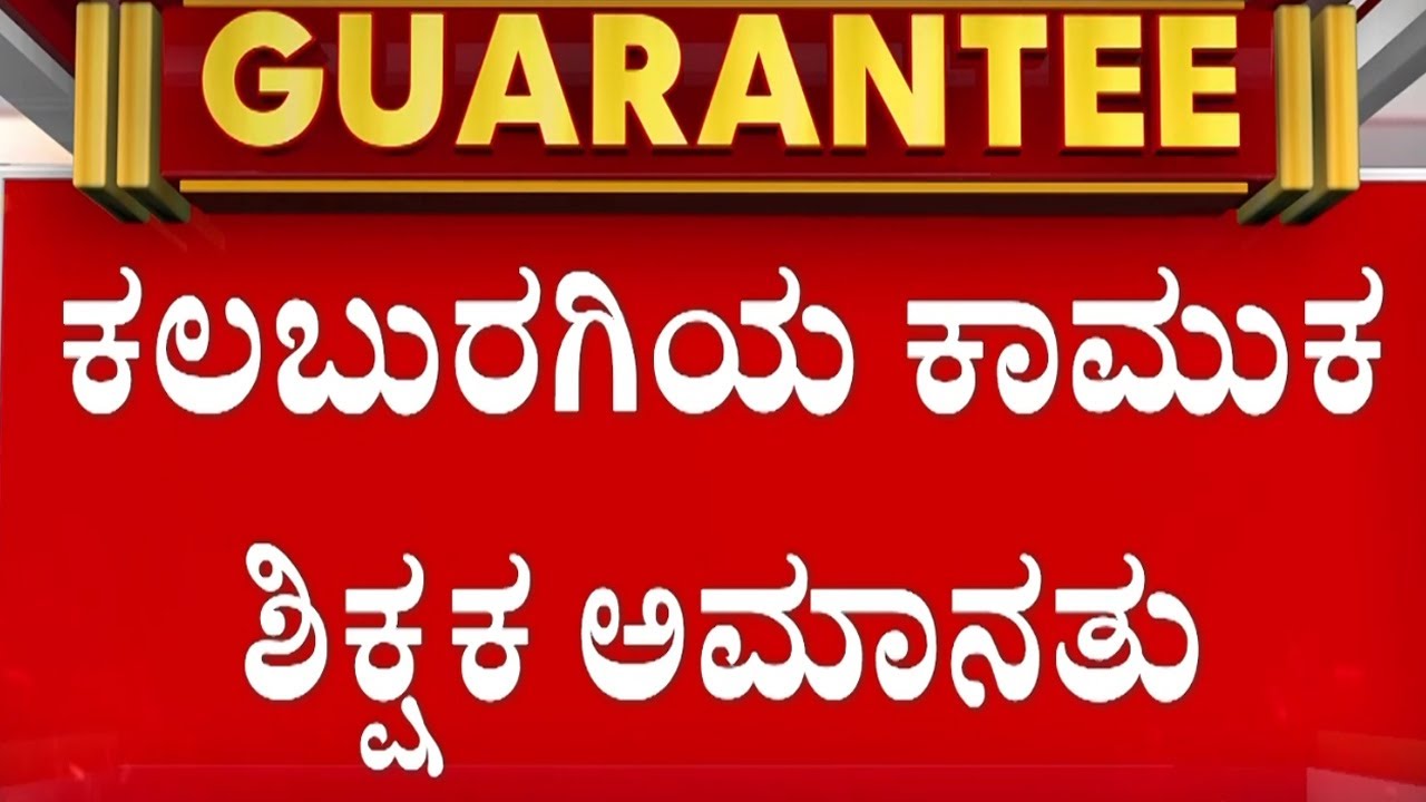 ವಿದ್ಯಾರ್ಥಿನಿಯರನ್ನ ಕಾಡ್ತಿದ್ದ ಕಲಬುರಗಿಯ ಕಾಮುಕ ಶಿಕ್ಷಕ ಅಮಾನತು..! | Kalaburagi | Guarantee News