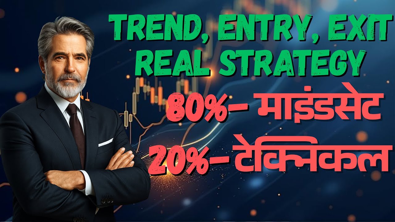 ENTRY, EXIT की स्ट्रेटजी | 80% माइंडसेट  20% टेक्निकल | #trading #banknifty #nifty #optionstrading