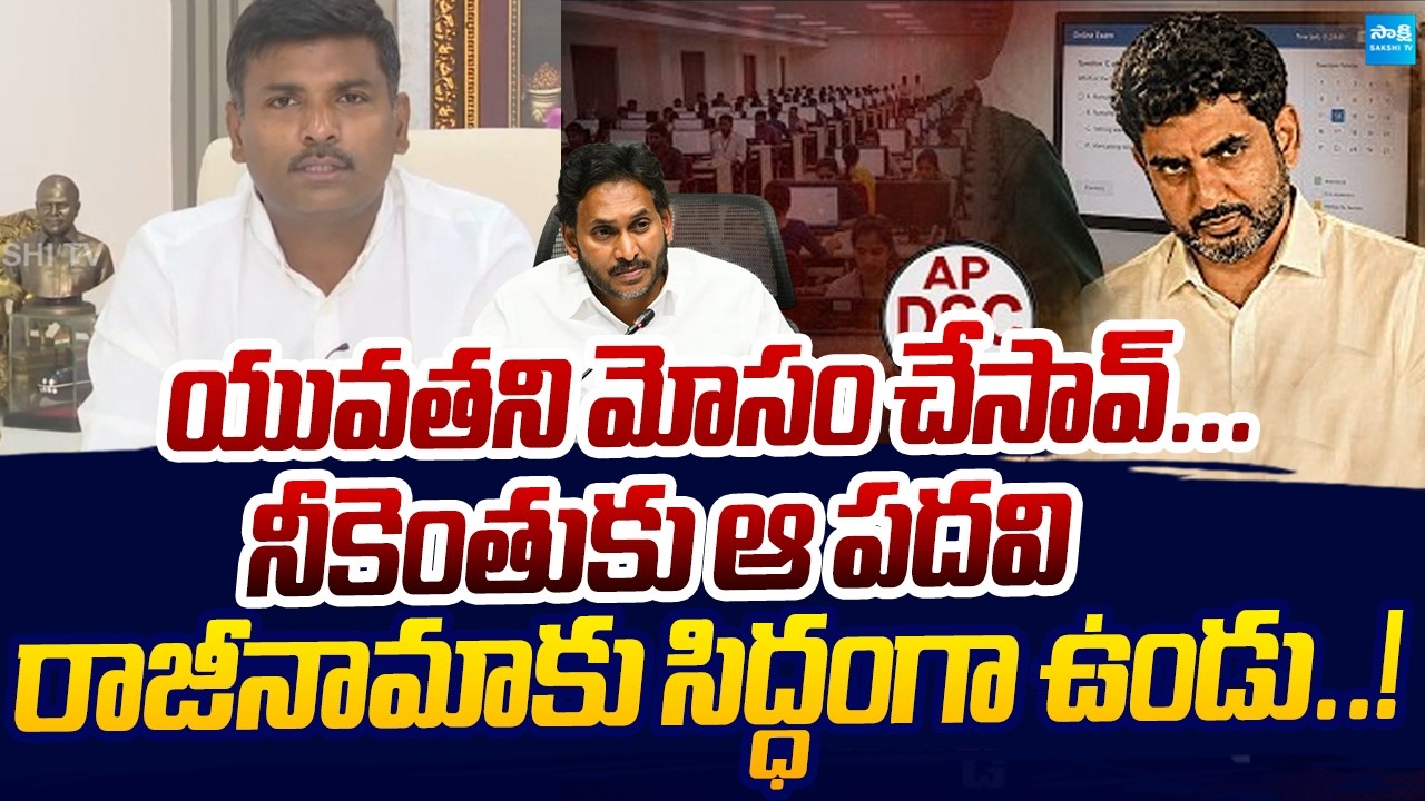 Gudivada Amarnath Demands Immediate Resignation of Nara Lokesh | DSC Scam | Sakshi TV Live