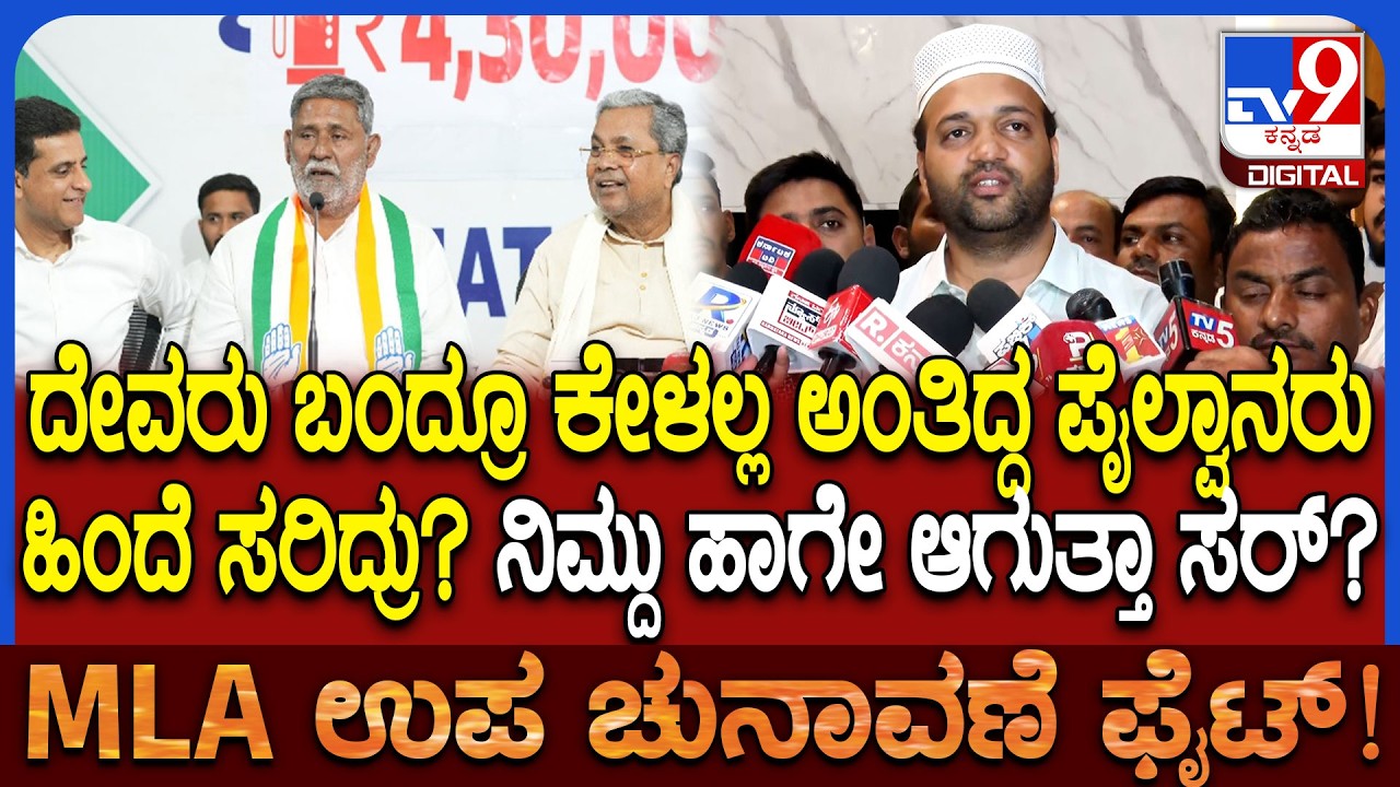 Davangere South By Election: ಸಂಧಾನದ ಅವಶ್ಯಕತೆ ನಂಗಿಲ್ಲ.. ದೇವರು ಎಲ್ಲವನ್ನೂ ಕೊಟ್ಟಿದ್ದಾನೆ ಎಂದ ಖಾದರ್| #TV9D
