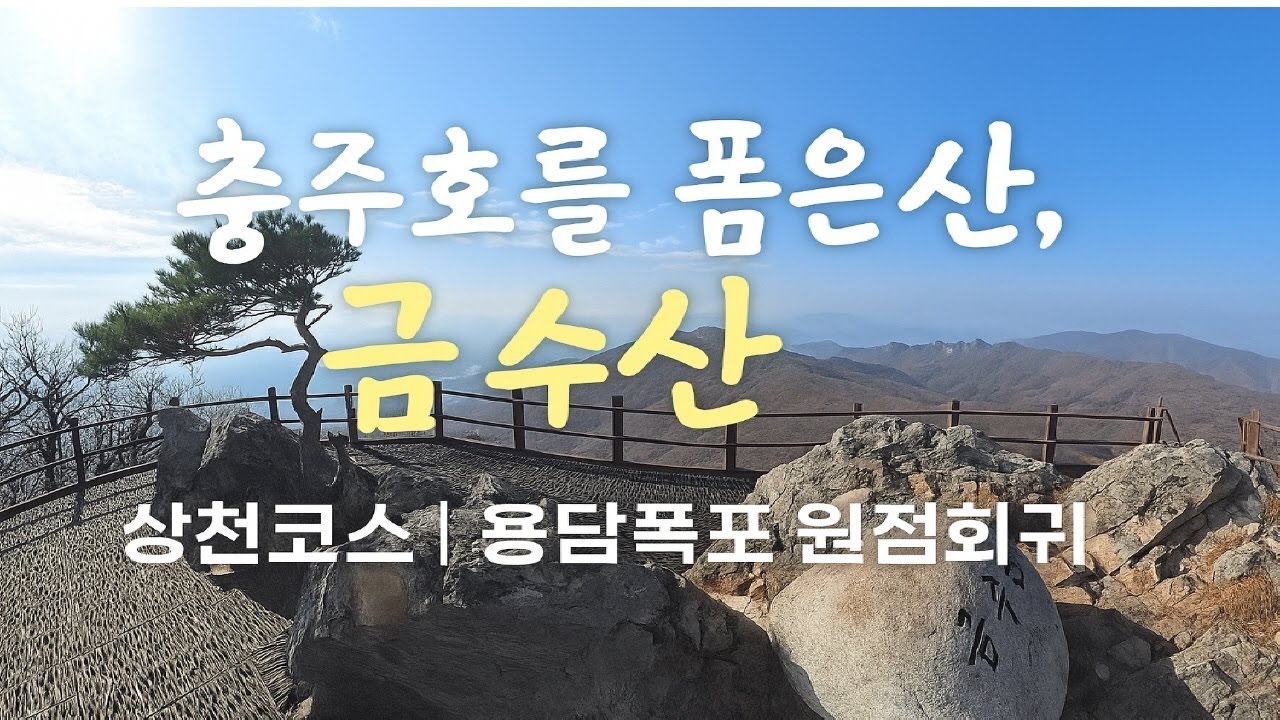 충주호를 품은 산, 제천 금수산 상천코스 원점회귀 | 용담폭포와 함께한 가을 산행&rdquo;  | 혼산  | 힐링 | 하이킹 | 트레킹|당일치기산행#금수산 #제천