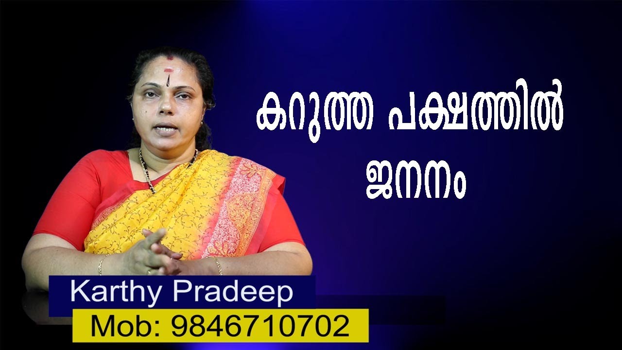 കറുത്ത പക്ഷത്തിൽ ജനനം| Karuthapasham(Astrology)