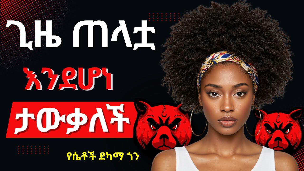 ሴቶች ከማንም በላይ የሚደብቁት ትልቁ ምስጢር!_The Secret Every Woman Hides |#ethiopia #dating #love #habesha #ebs