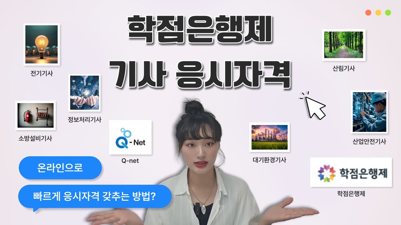 학점은행제를 통한 기사 응시자격 갖추기! 사람들이 하는 이유!