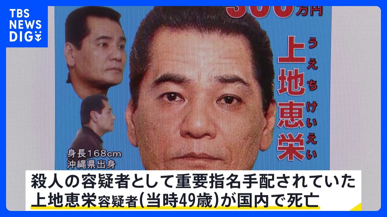 【速報】重要指名手配犯　上地恵栄容疑者（当時49）が死亡　19年前の三鷹市の殺人事件&hellip;　警視庁｜TBS&nbsp;NEWS&nbsp;DIG