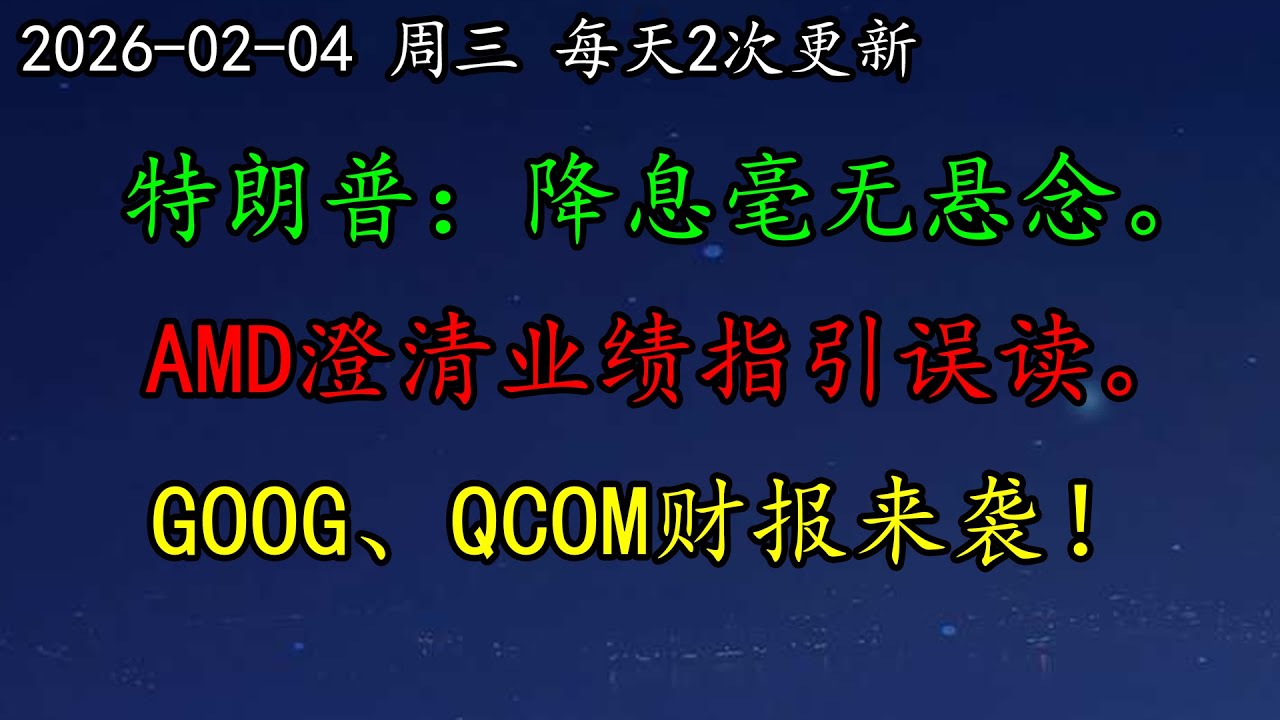 美股 科技股退潮？特朗普：降息毫无悬念。小非农暗示什么？AMD澄清业绩指引误读。GOOG、QCOM财报来袭！BTC、黄金、NVDA、PLTR、MU、AVGO、AAPL、MSFT、SMCI、LLY