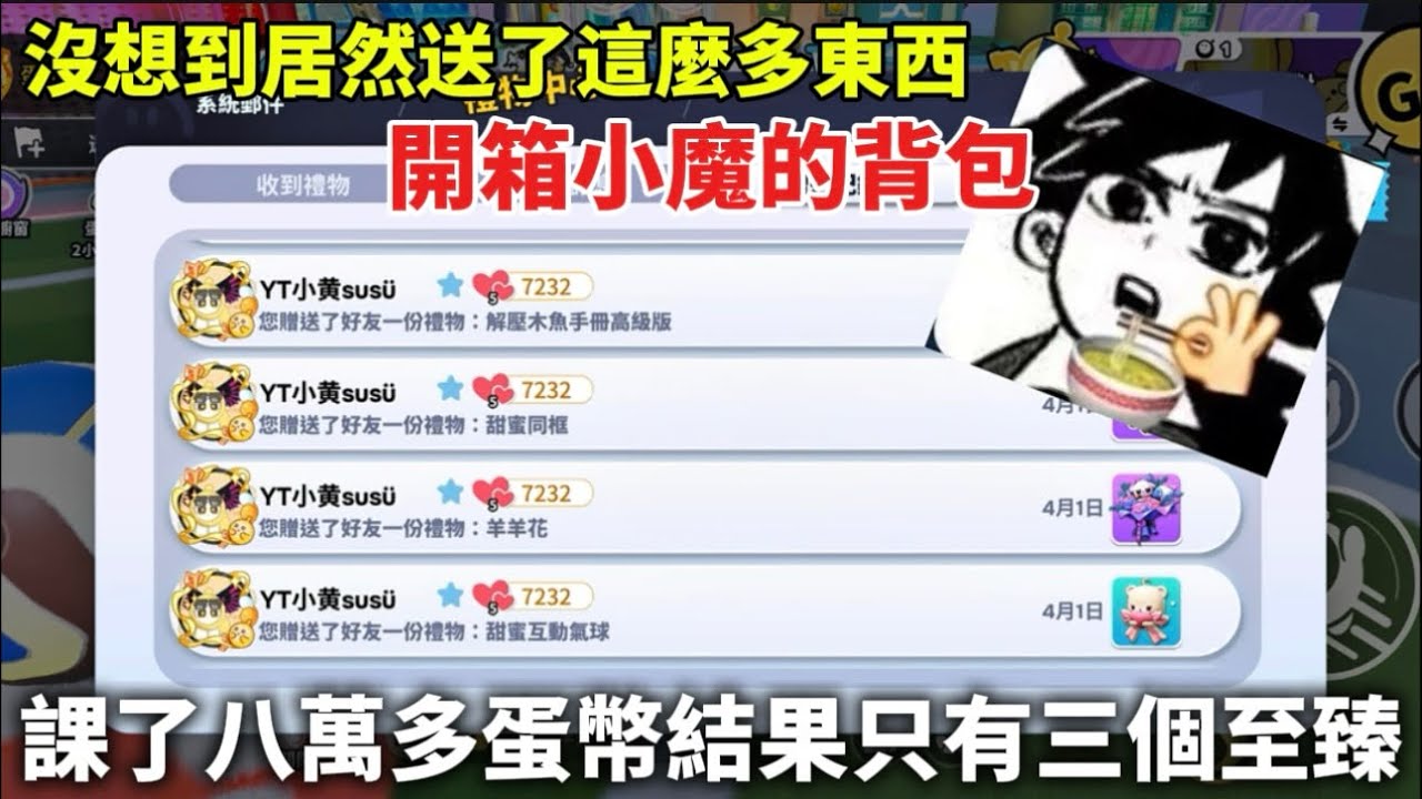課了八萬多蛋幣結果只有四個至臻？！感覺他都把錢花在送禮物給小黃身上啦w｜feat.@愛上小黃就親上了 