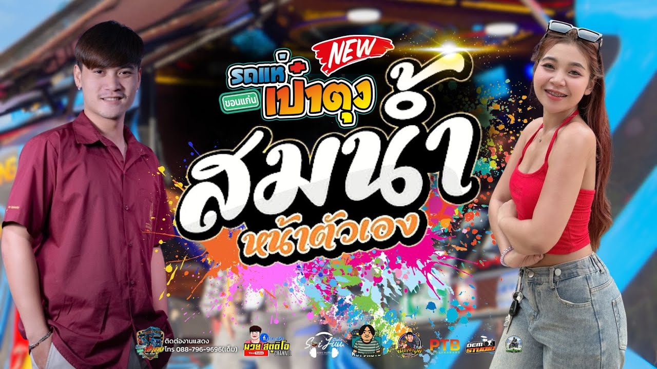 สมสมสม สมน้ำหน้า หมอลำเต้ยม่วนๆ แสดงสด รถแห่เป๋าตุงขอนแก่น
