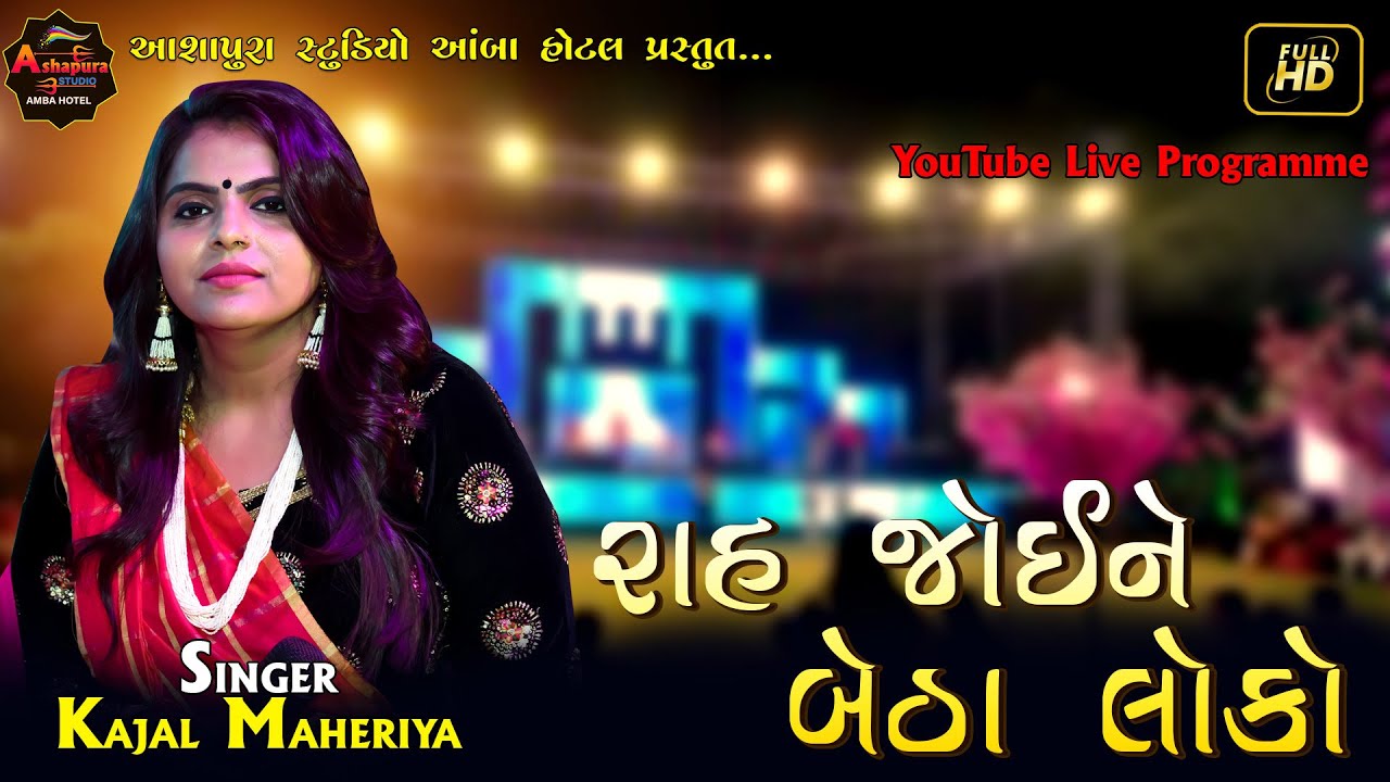 Kajal Maheriya Full HD Live Garaba Programme 2021 || Undrel Gam