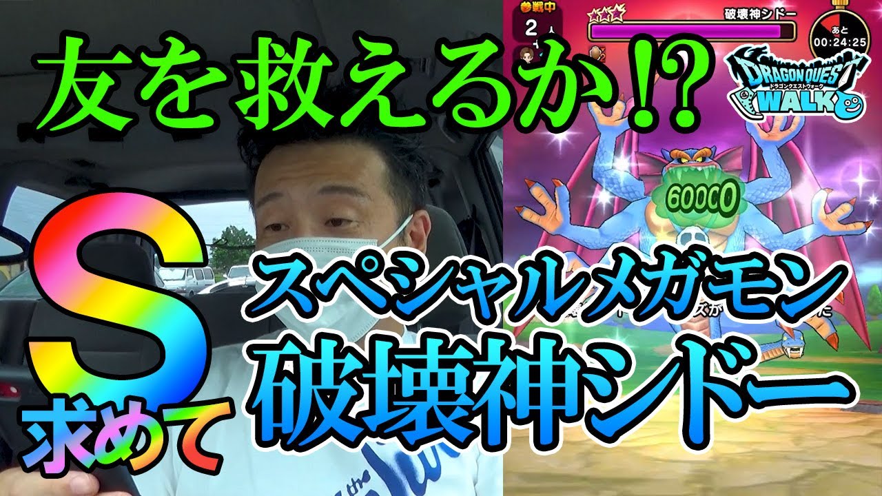 ドラクエウォーク234【友を救いに長野県へ！スペシャルメガモン破壊神シドー連戦！果たしてSは取れるのか？】