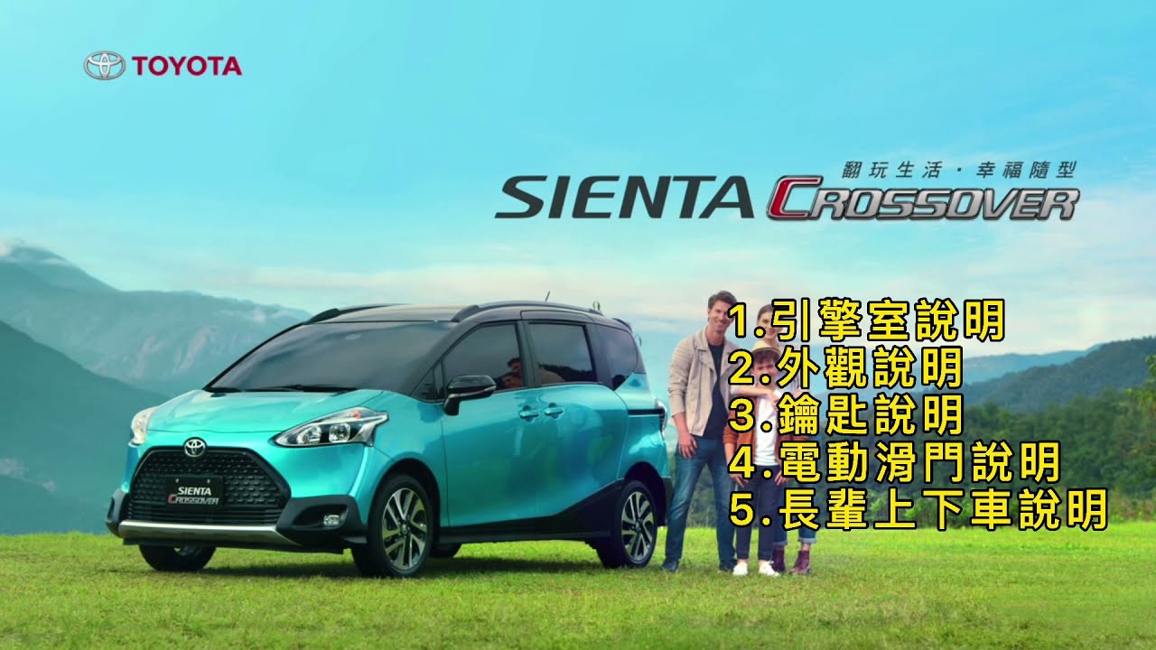 2021年式SIENTA使用說明（引擎室、車輛外觀、晶片鑰匙、電動滑門）