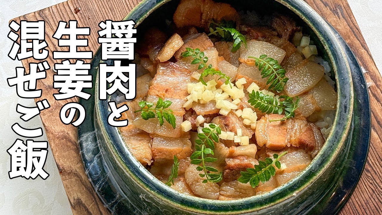 食べ過ぎ注意！醤油の香りがたまらない豚バラの混ぜご飯／銀シャリ大好きシェフのレシピ／Rice with soy sauce-marinated pork belly and ginger