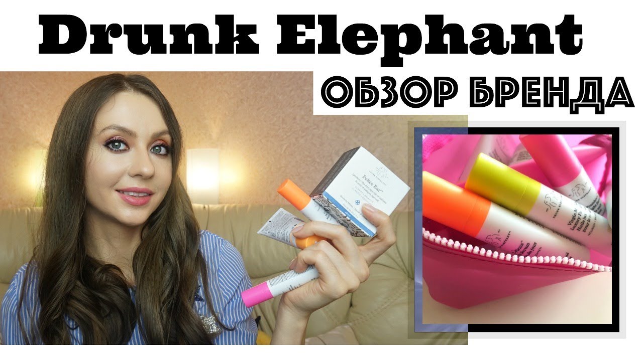 Обзор бренда DRUNK ELEPHANT 🍷🐘 8 средств Drunk Elephant