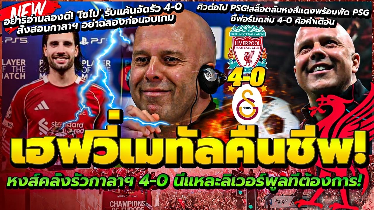 เฮฟวี่เมทัลคืนชีพ! นี่แหละลิเวอร์พูลที่ต้องการ/คิวต่อไป PSGสล็อตลั่นล้างแค้น/โซโบ รับแค้นสั่งสอนกาลา