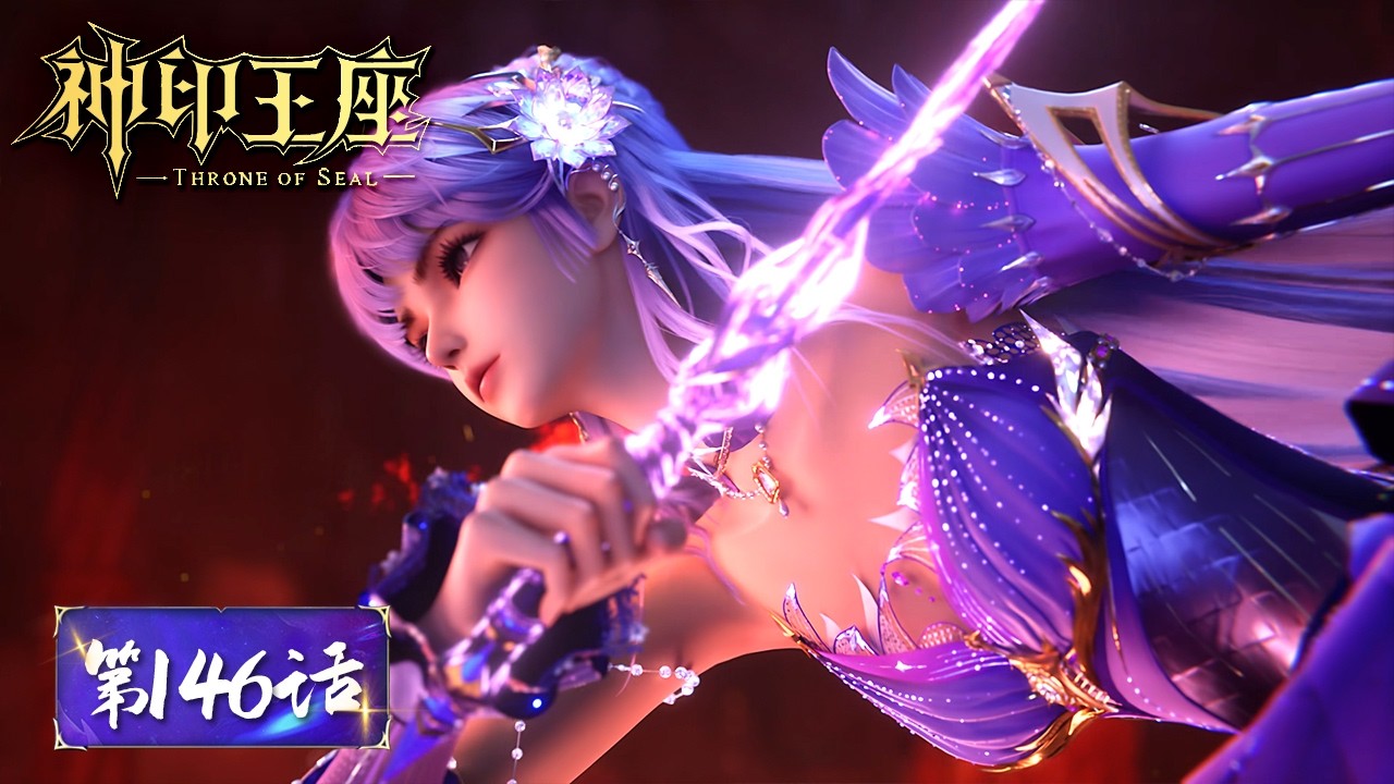 ENG SUB《神印王座》Throne of Seal EP146 | 拯救袍泽刻不容缓，光之晨曦勇闯魔神领地 | 腾讯视频 - 动漫