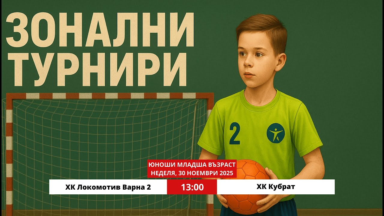 ЮМВ ХК Локомотив Варна 2 - ХК Кубрат