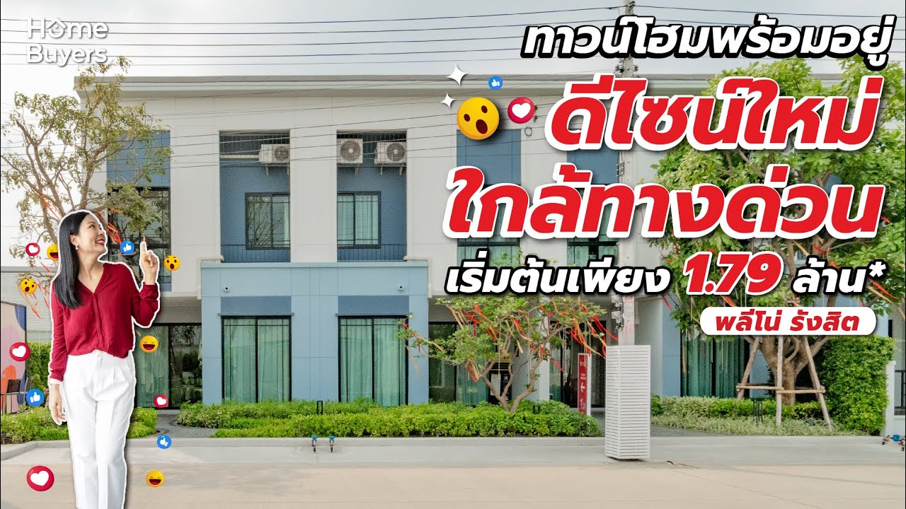 ทาวน์โฮมราคาเริ่มต้นไม่ถึง 2 ล้าน l รีวิวบ้าน พลีโน่ รังสิต ทาวน์โฮมดีไซน์ใหม่ ใกล้ทางด่วน