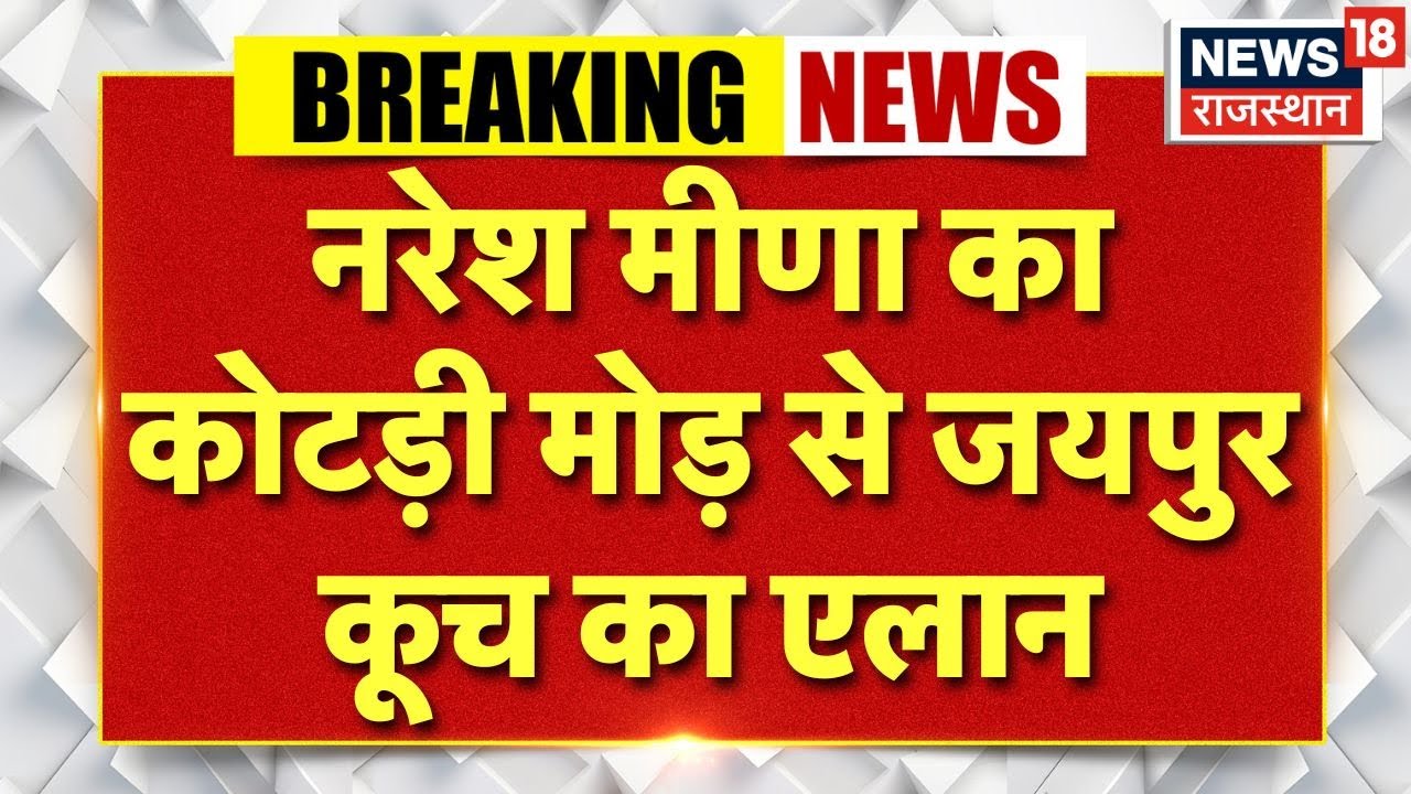 Breaking News : कोटड़ी मोड़ से जयपुर कूच का एलान | नरेश मीणा के साथ उमड़े लोग | Tonk News | Jaipur