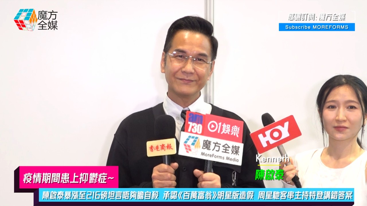 【疫情期間患上抑鬱症】陳啟泰暴漲至216磅坦言唔夠膽自殺 承認《百萬富翁》明星版造假 周星馳客串主持特登講錯答案