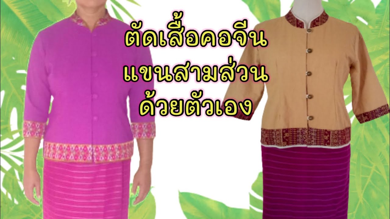 สอนตัดเสื้อคอจีนแขนสามส่วน/ตัดใส่เองก็ได้ตัดขายก็ดี
