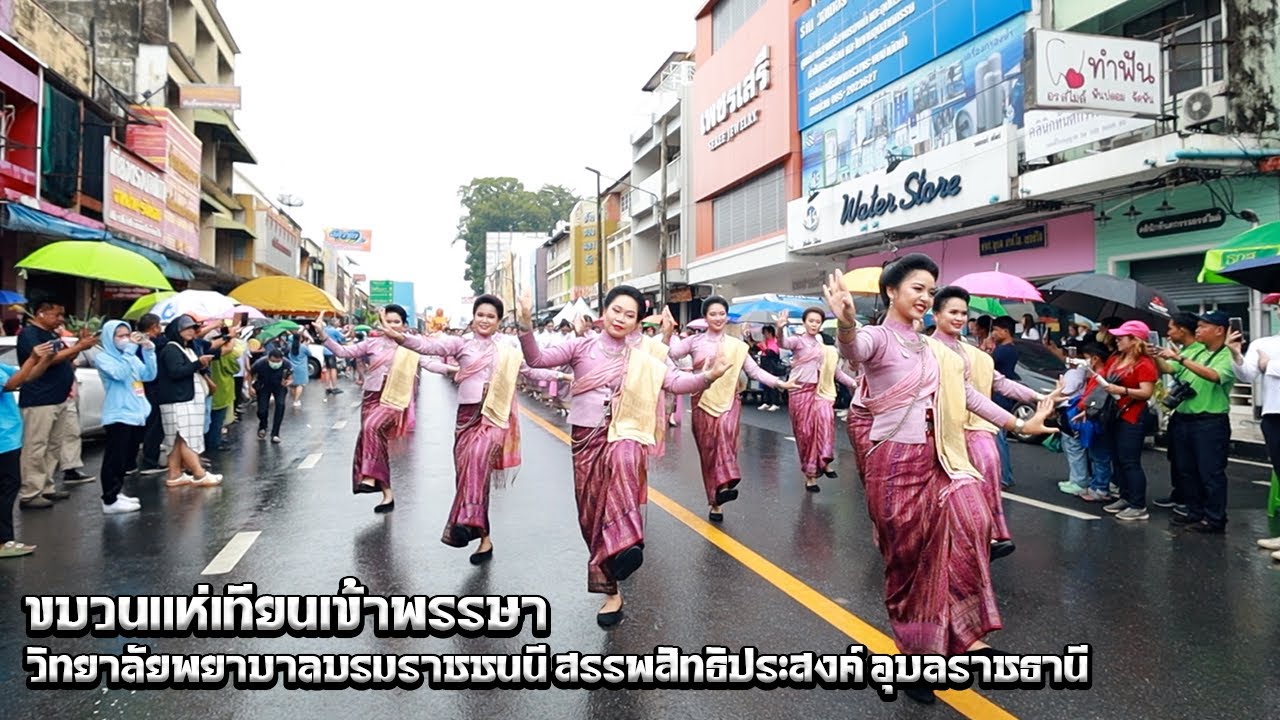 ขบวนแห่เทียนพรรษาปี2566 วิทยาลัยพยาบาลบรมราชชนนี สรรพสิทธิประสงค์