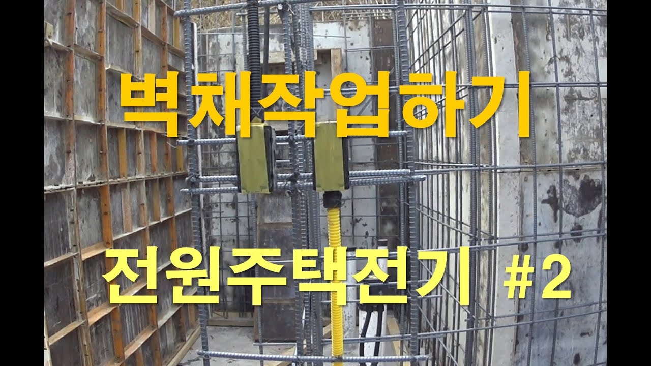 [전공기] 전기공사/건축전기-전원주택 전기배관 월(벽작업)