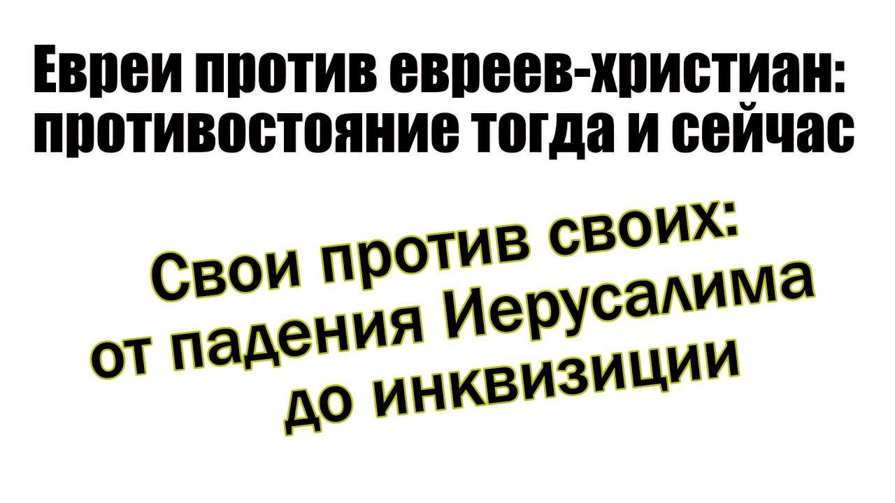 Между молотом и наковальней. Христиане евреи- между Римом и иудейским миром Ч.1