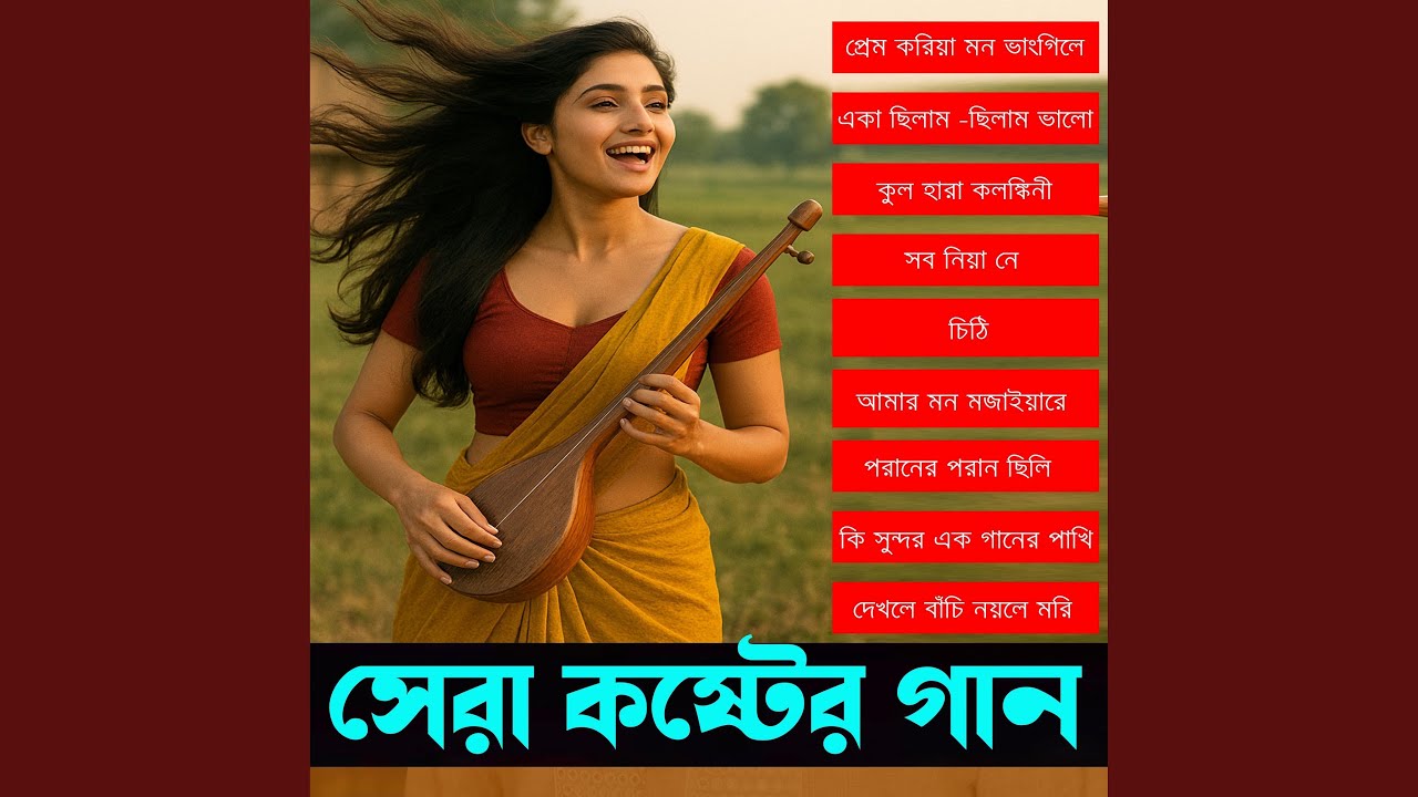 বাছাই করা সেরা কস্টের গান