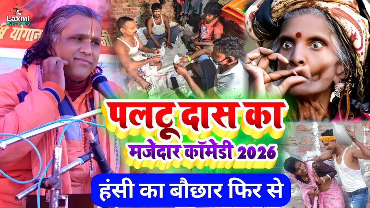 #paltu_das_ka_comedy video - पलटू दास स्पेशल कॉमेडी चुटकुला - paltu das ka bhajan - paltu das ke 
