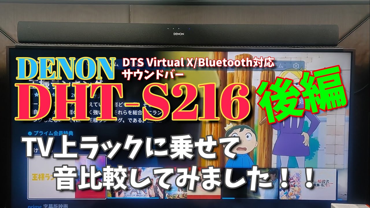 【DENON】DHT-S216サウンドバー買っちゃいました！（後編）