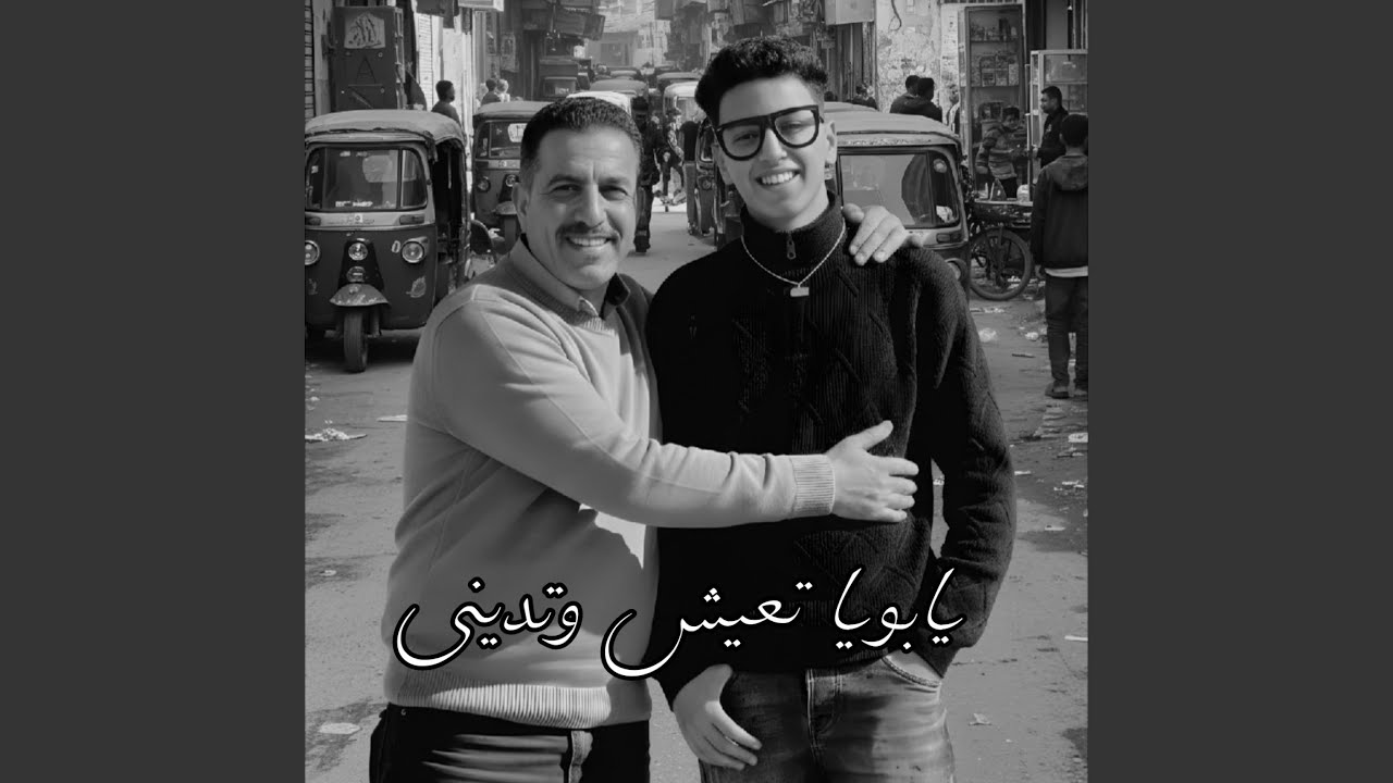 يا ابويا تعيش وتديني (انا اللي الدنيا كارهاني) (feat. Fathy...