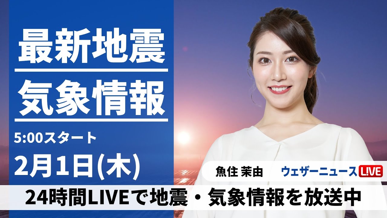 【LIVE】最新気象・地震情報 2024年2月1日(木)／西日本や東海はスッキリしない空　北海道は吹雪に要警戒〈ウェザーニュースLiVEモーニング〉