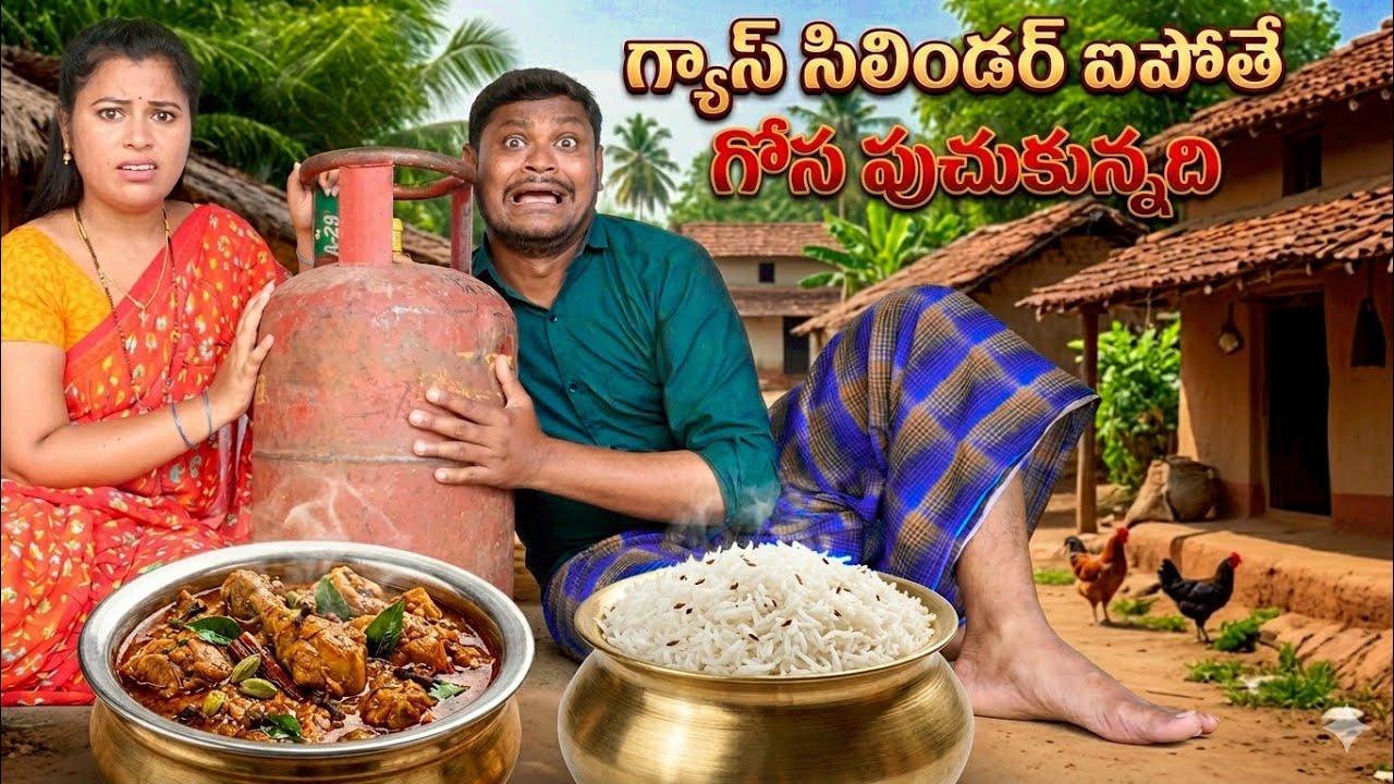 గ్యాస్ అయిపోయిందని గోస పుచ్చుకున్నది LATEST VILLAGE COMEDY | RAVALI COMEDY | SHANKAR COMEDY 2026