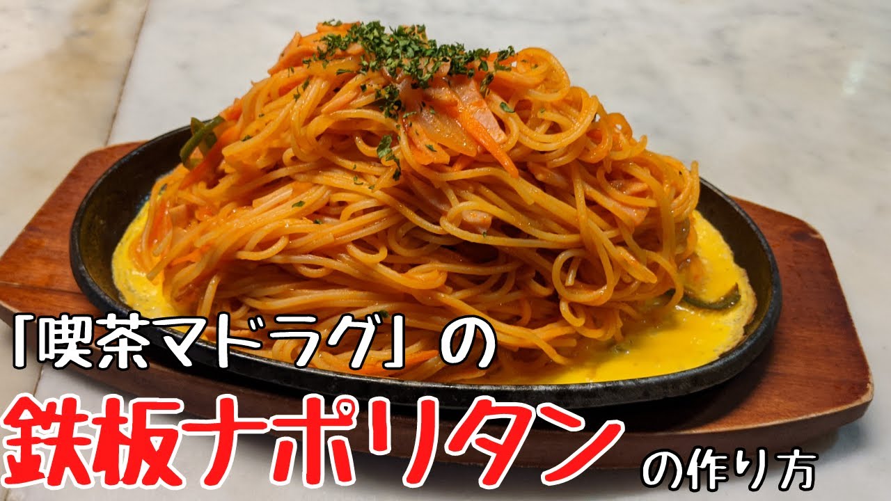 京都の行列カフェ「喫茶マドラグ」の名物メニュー『鉄板ナポリタン』の作り方を教えます！ | キョウトピ